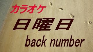 【生音本格カラオケ】日曜日（ガイドメロディーなし）back number