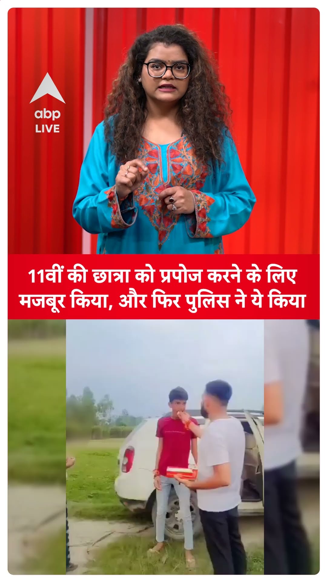 Uttar Pradesh: 11वीं की छात्रा को Propose करने के लिए मजबूर किया, और फिर पुलिस ने ये किया |ABP LIVE|