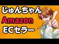 【Amazon攻略】ガチ勢に稼ぎ方を聞いてみた
