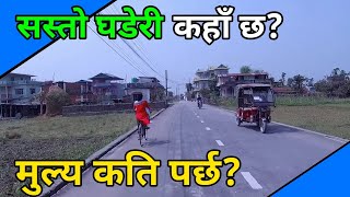 Where is The Cheap land in nepal| how much it cost| sasto ghaderi kaha chha| mulya kati parchha.