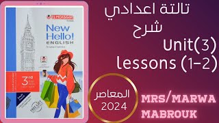 شرح وقراءة كلمات(3) unit كتاب المعاصر? للصف الثالث الاعدادي ترم اول  lessons (1-2) ✅?