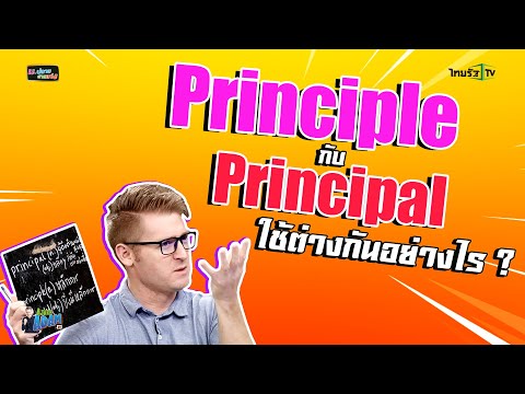 วีดีโอ: มอบตัว Principal หมายถึงอะไร?