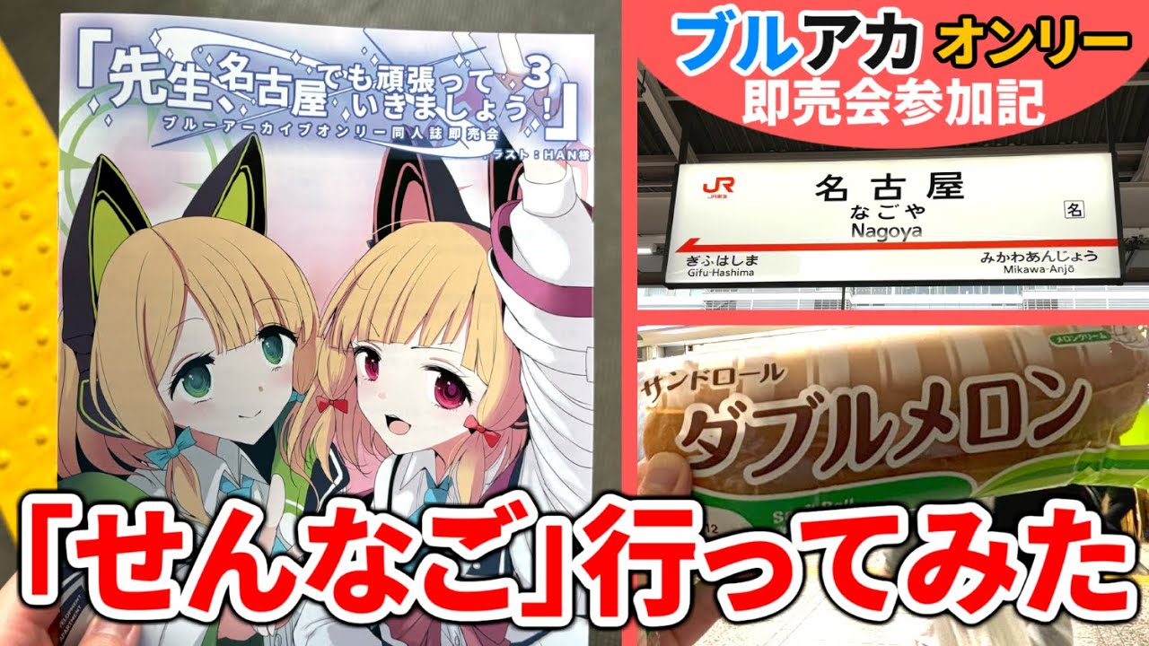 【ブルアカ即売会】アツいぜ名古屋！オンリー即売会「せんなご」に行ってみた《ブルアカ旅GW編 Part1》【ブルアカリアイベ】#放課後旅行部