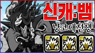 신캐 : 오로치마루 뱀인간 실화냐?ㅋㅋㅋ폭파+속공+열마무효 무조건 개사기지ㅋㅋㅋㅋ : 냥코대전쟁