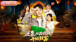 【全集FULL】《逆袭从捡垃圾开始致富》| ENG SUB | #薄荷听书 #cdrama #latest #热门短剧 #都市 #重生 #逆袭 #现代 #甜宠 screenshot 3