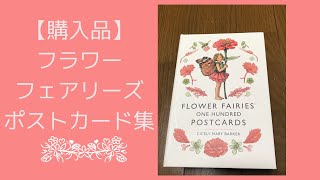 【購入品】フラワーフェアリーズ　ポストカード