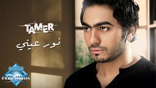 Video thumbnail of "Tamer Hosny - Nour 3enny | تامر حسنى - نورعينى"