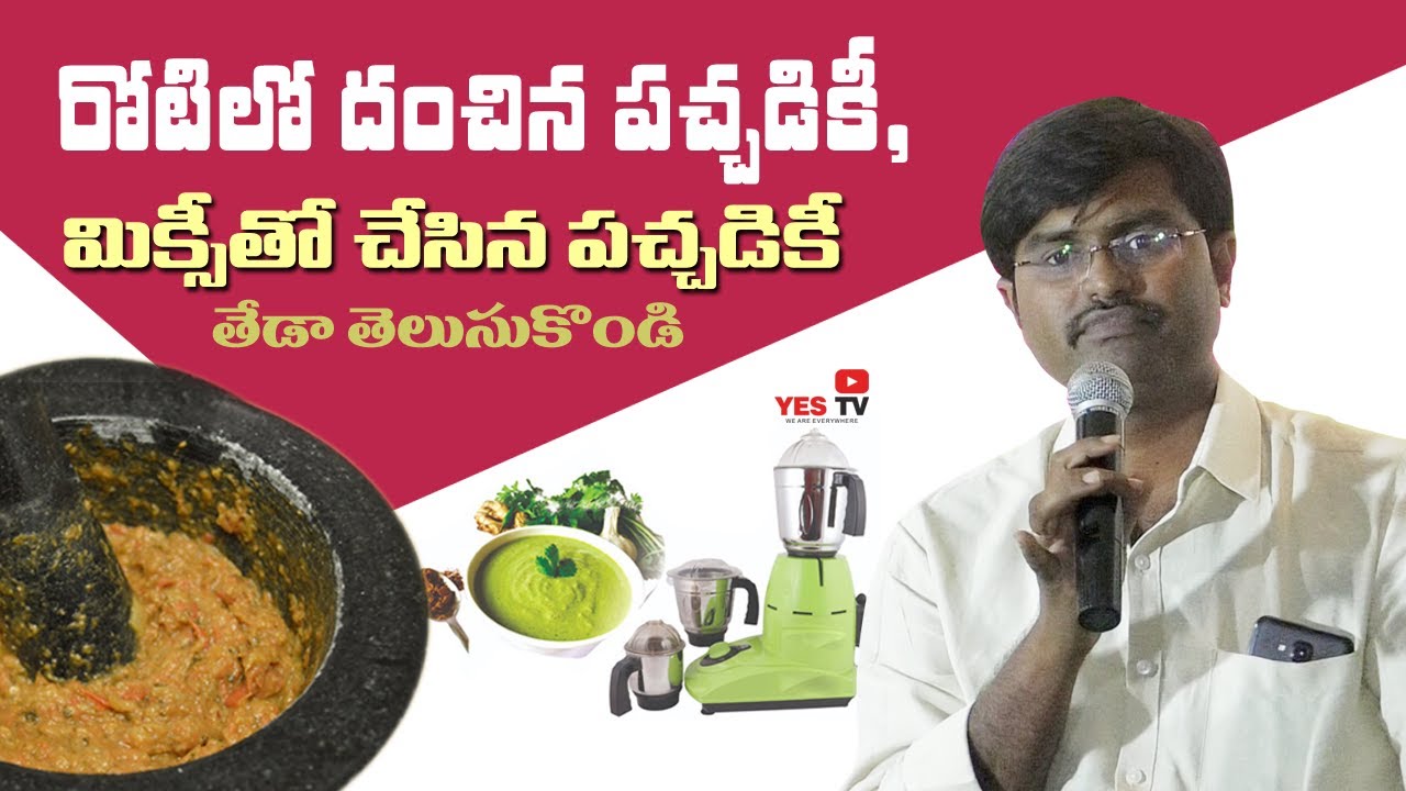 ఏటువంటి నూనె మంచిది? రోటిలో దంచిన పచ్చడికీ, మిక్సీతో చేసిన పచ్చడికీ తేడా?||vaddi krushi|oils||Yes Tv