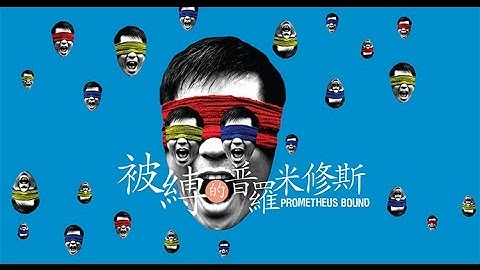 New Vision Arts Festival 2016: Prometheus Bound by Li Liuyi Theatre Studio