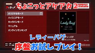 [Retro Games] A Quick Play of the New ACA Title Lady Bug! [Yukkuri Commentary]