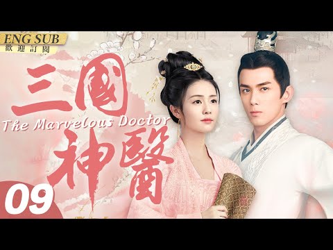 MultiSub《三國神醫》▶EP 09#吳磊 穿越到三國化身華佗，一路開掛結識各路英雄，沒想到三國第一美人#白鹿 也是穿越者#穿越劇#歷史劇#古裝劇#三國演義 | CDrama