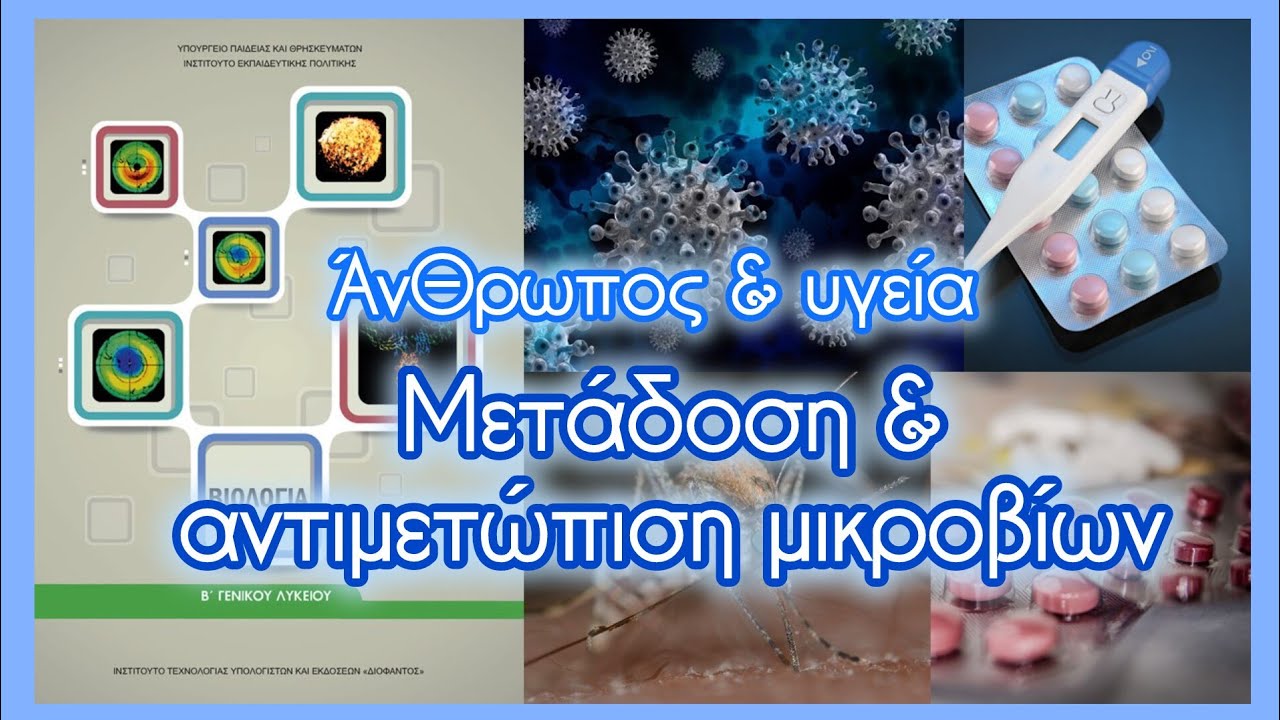Μετάδοση & αντιμετώπιση παθογόνων μικροοργανισμών • Άνθρωπος & υγεία • Κεφ. 1.3