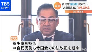 文通費見直し 自民党“譲歩案”提示も今国会の法改正断念 あす会期末