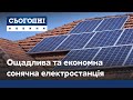 Ощадливо та екологічно: скільки коштує сонячна електростанція та скільки на ній можна заробити?