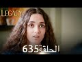 الأمانة الحلقة 635 عربي مدبلج الأمانة الحلقة 635 عربي مدبلج