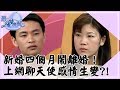 新婚四個月鬧離婚？柔情蜜意成泡影？！最後的晚餐｜第32集