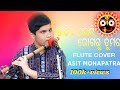 Sathie pauti bhogaru tumara  asit mohapatra  flute cover  odia bhajan  bhikari bal