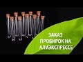 Заказ пробирок на Алиэкспрессе. Стоит ли?