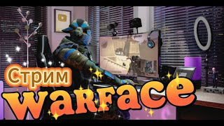 Стрим Warface / Играю с каждым по 3 катки