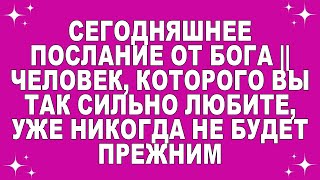 видео: Сегодняшнее послание от Бога || Человек, которого вы так сильно любите, уже никогда не будет прежним картинка: Сегодняшнее послание от Бога || Человек, которого вы так сильно любите, уже никогда не будет прежним