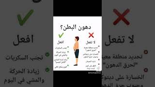 اسرع طريقة للتخلص من دهون البطن