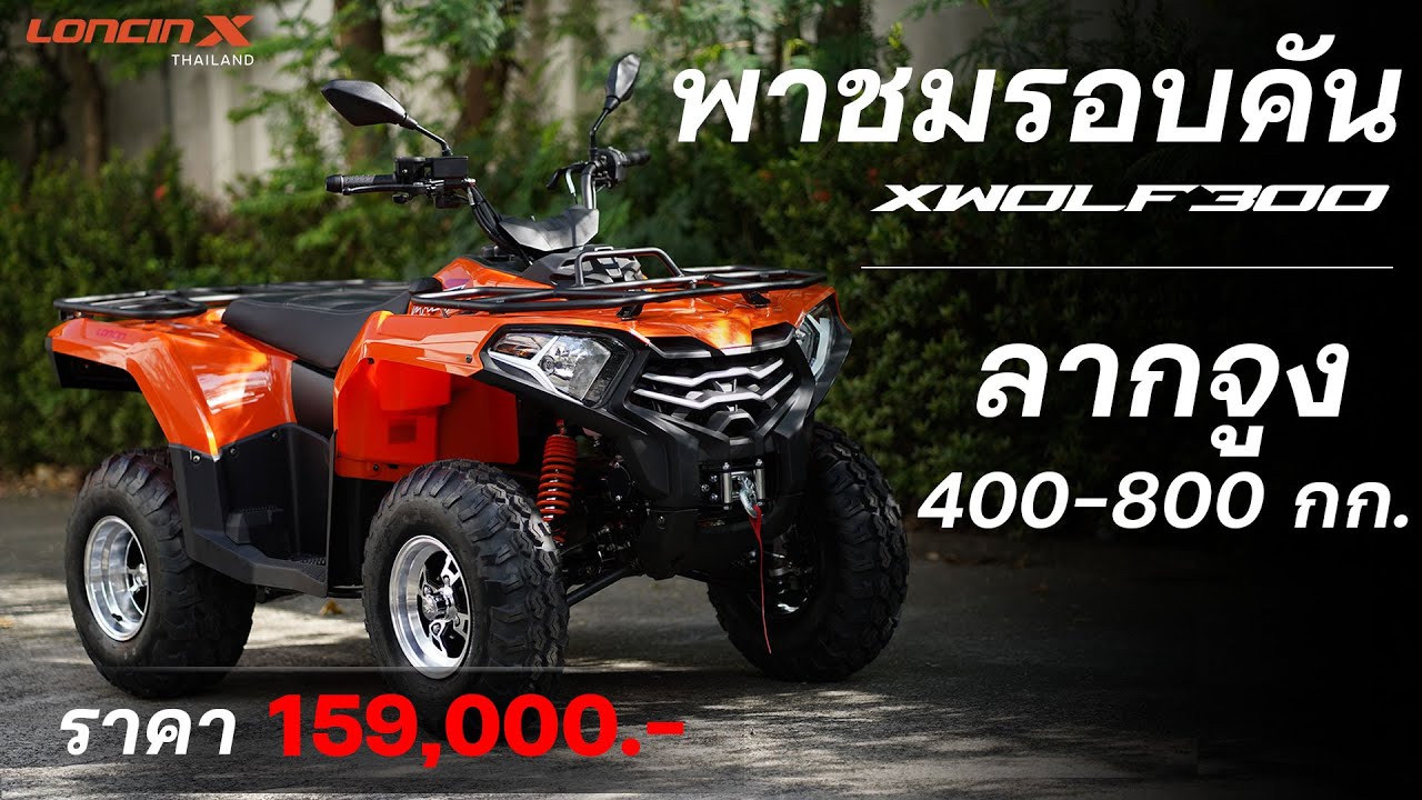 รีวิว ATV ขับเพลา 300cc ราคาดีที่สุดในตลาด | ATV XWOLF 300