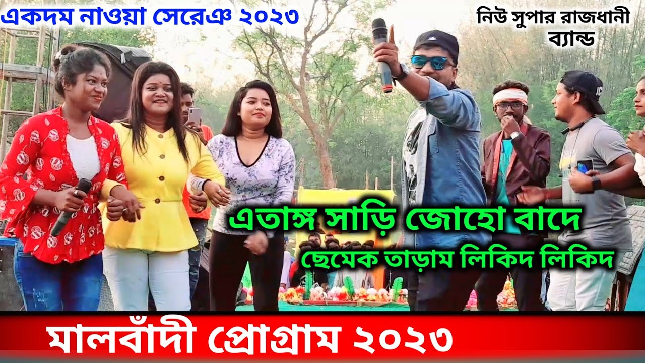 Malbandi Program Video 2023।।Atang Sari Asima And Prasad Murmu।।Malbandi Santali Program Video 2023