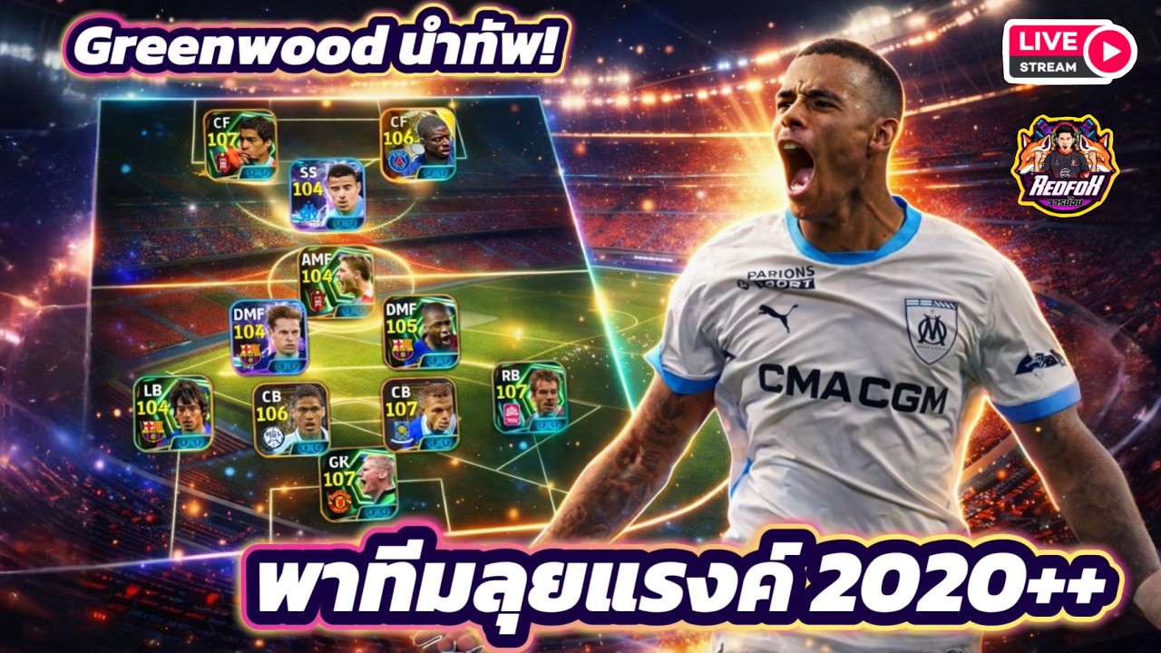 LIVE😍 Greenwood นำทัพพาทีมลุยแรงค์ท้ายซีซั่นตึงๆ eFootball