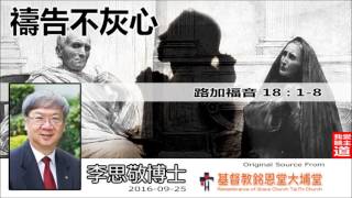 禱告不灰心 (路加福音18:1-8) - 李思敬博士