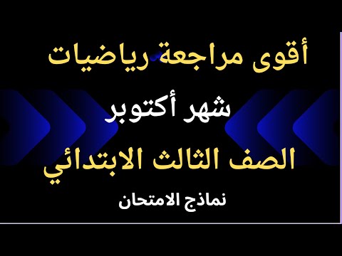 The Strongest Review Of Third Grade Primary School Mathematics October Curriculum October Exams  The Strongest Review Of Third Grade Primary School Mathematics October Curriculum October Exams