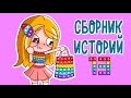 СБОРНИК ИСТОРИЙ 13