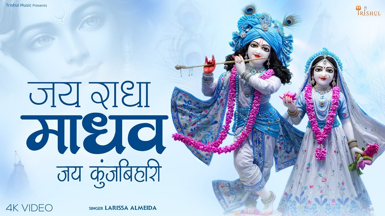 JAI RADHA MADHAV JAI KUNJ BIHARI - LARISSA ALMEIDA | जय राधा माधव KRISHNA BHAJAN NEW - BHAKTI SONG