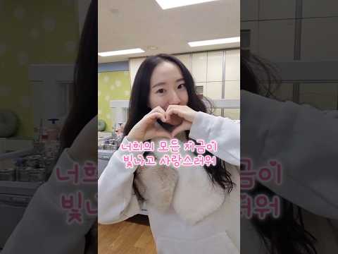 너희들의 모든 지금을 사랑하고 응원해✨️ #보건교사 #shorts