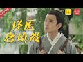 祖国医学电影 Historical《怪医唐慎微》/The Strange Doctor Tang Shenwei当之无愧堪称中华中医领域的药学始祖传记电影（马率 / 赵溪童 / 卢海华）