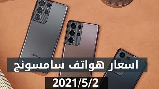 اسعار هواتف سامسونج في العراق بتاريخ 2021/5/2 /   