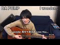 DA PUMP I wonder... 弾き語り!【ゆらぎチャンネル】