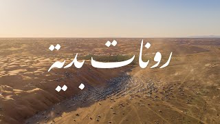 رونات بدية | إجازة العيد الوطني | أجواء الشتاء | Bidiyah 4K