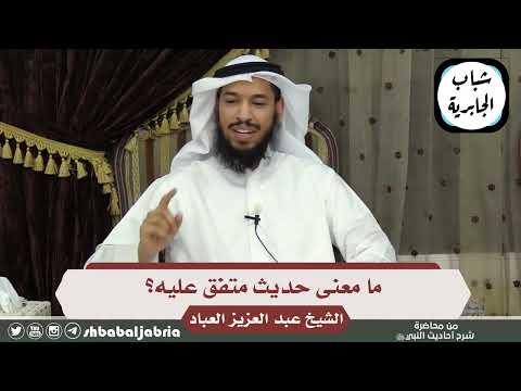 ما معنى حديث متفق عليه الشيخ أحمد الكوس