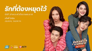 Jackie Jackrin - รักที่ต้องหยุดไว้ (Let’s End This) OST. จังหวะหัวใจนายสะอาด [Official MV]