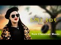 Mahlet Gebregiorgs сКжсИЪсКР сЛ сЛЙсЛ Omine Daweda New Tgrigna Classic Music 2025 By Bereket Mahlet Gebregiorgs сКжсИЪсКР сЛ сЛЙсЛ Omine Daweda New Tgrigna Classic Music 2025 By Bereket