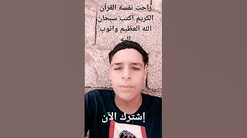 راحت نفسه القران الكريم أكتب سبحان الله العظيم واتوب اليه استغفر الله العظيم واتوب اليه