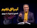 آب را گل نکنیم شعری از سهراب سپهری 