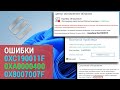 Как исправить ошибки обновления Windows: 0xc190011f, 0xa0000400, 0x8007007f