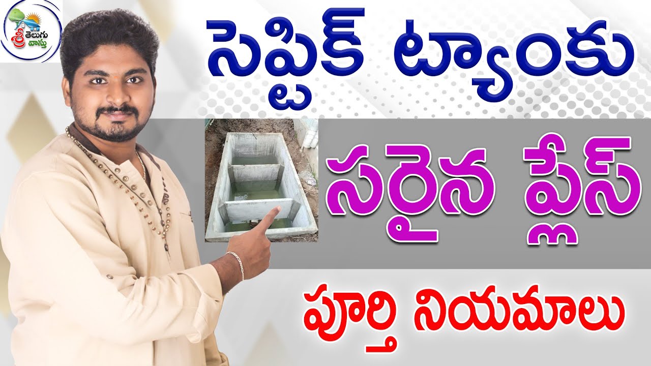 సెప్టిక్ ట్యాంక్ వాస్తు నియమాలు || best place for septic tank || septic tank vastu | #Vastutips