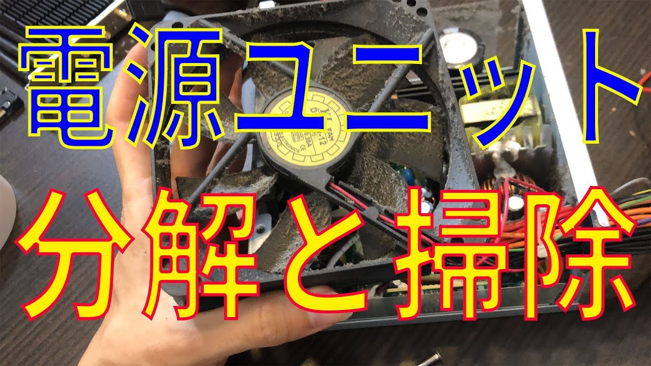 FSP500-60EGN】電源ユニットが埃だらけなので分解して掃除する - YouTube