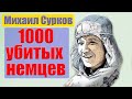 Лучший снайпер ВОВ Михаил Сурков. На его счету около 1000 солдат вермахта!