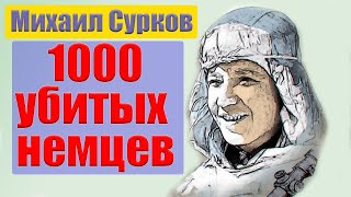 Лучший снайпер ВОВ Михаил Сурков. На его счету около 1000 солдат вермахта!