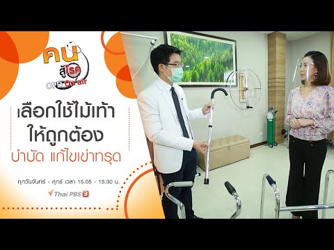 เลือกใช้ไม้เท้าให้ถูกต้อง, บำบัด แก้ไขเข่าทรุด : คนสู้โรค (27 ม.ค. 64)