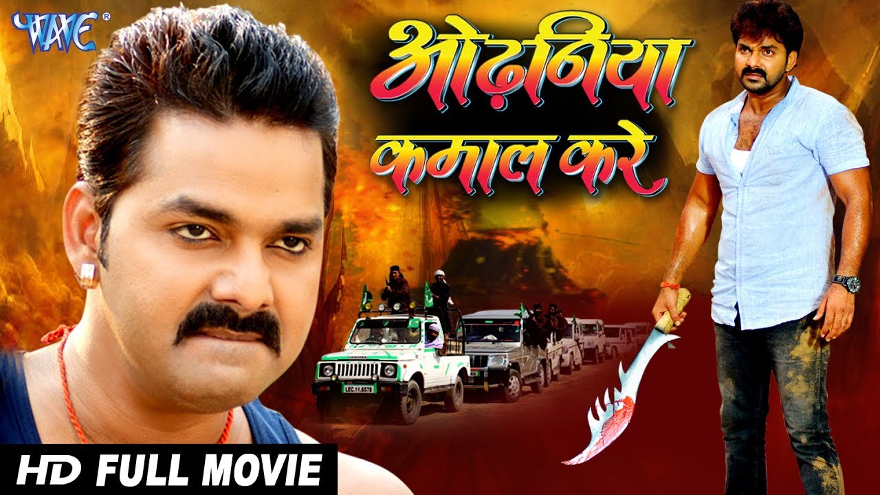 ओढ़निया कमाल करे  | पवन सिंह की सबसे बड़ी #ACTION फिल्म 2022 | रोंगटे खड़ी कर देने वाली फिल्म 2022