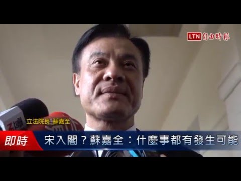 宋入閣?蘇嘉全:什麼事都有發生可能 - 宋入閣?蘇嘉全:什麼事都有發生可能